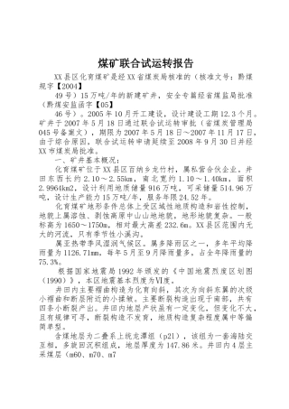 煤矿联合试运转报告