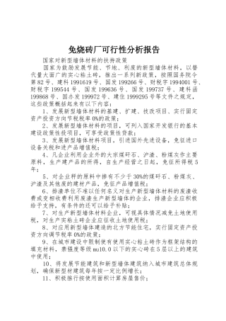 免烧砖厂可行性分析报告
