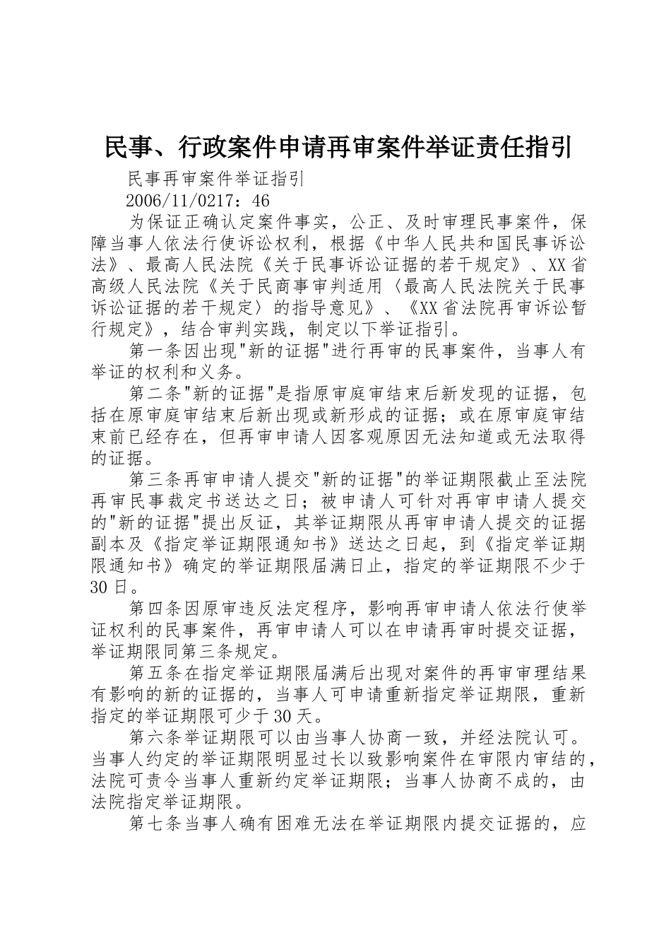 民事、行政案件申请再审案件举证责任指引_1_第1页