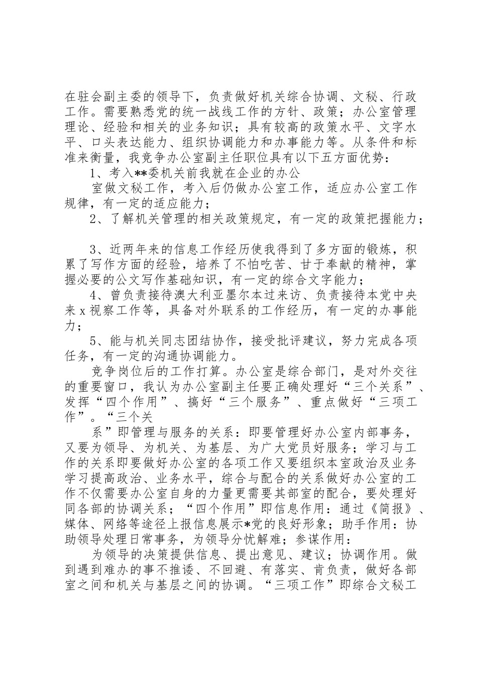 民主党派办公室副主任竞聘演说稿_第2页