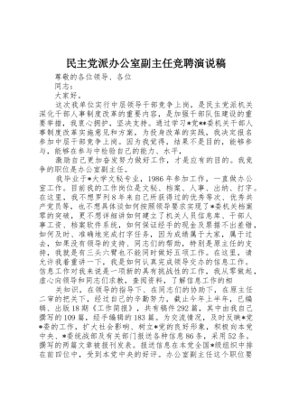 民主党派办公室副主任竞聘演说稿