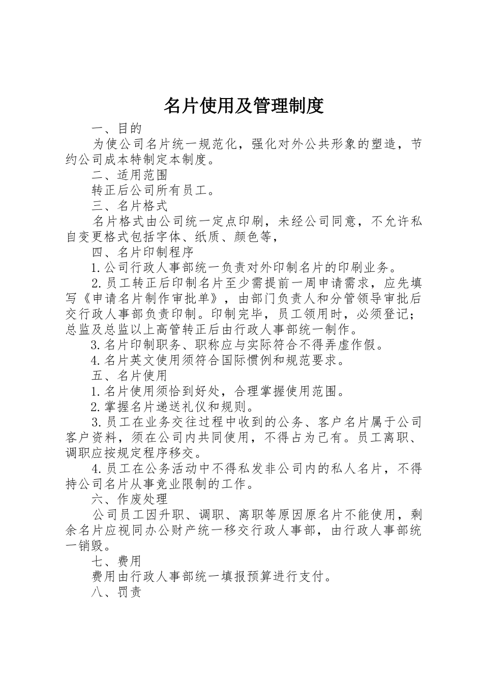 名片使用及管理制度_第1页