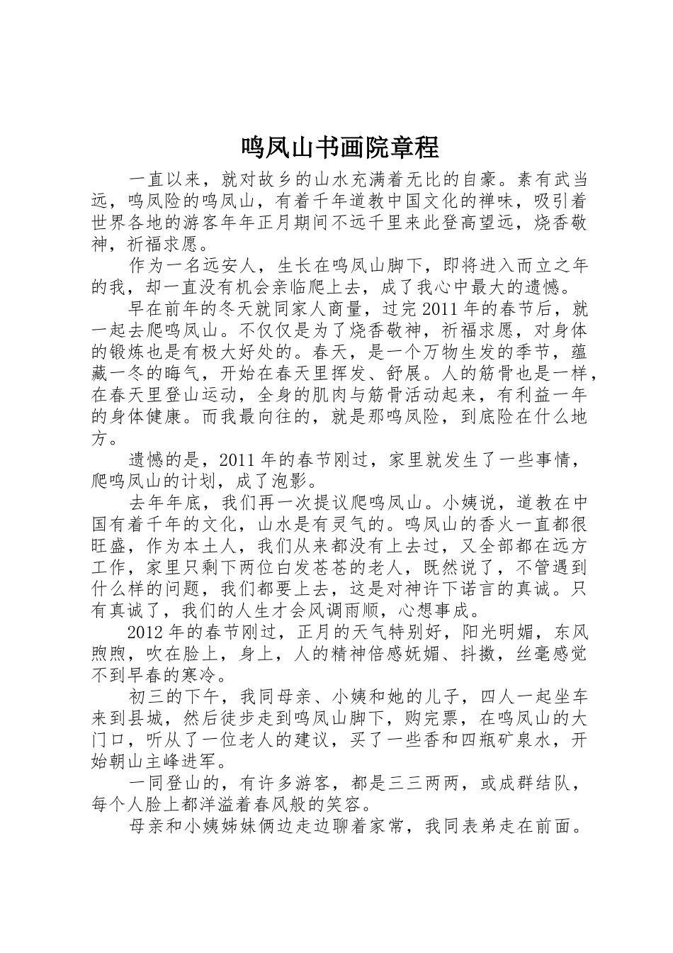 鸣凤山书画院章程_第1页