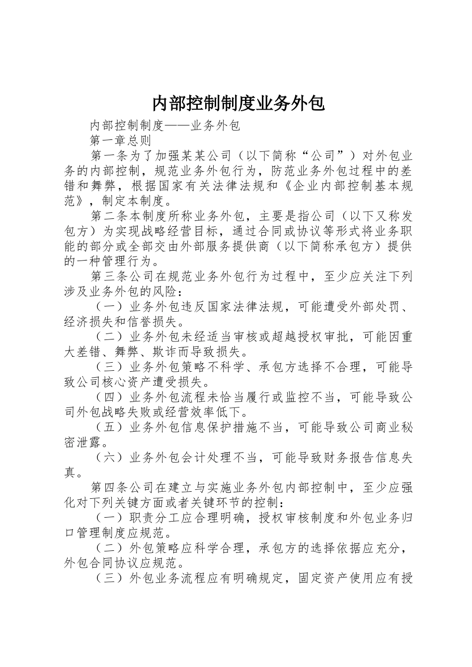 内部控制制度业务外包_第1页