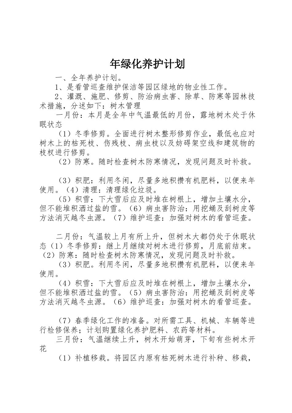 年绿化养护计划_第1页