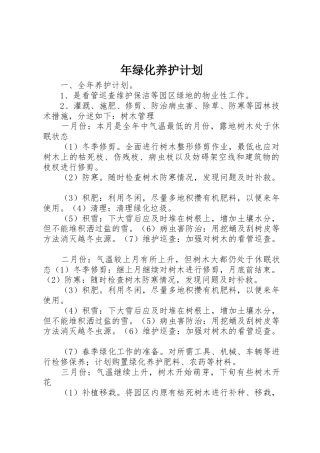 年绿化养护计划