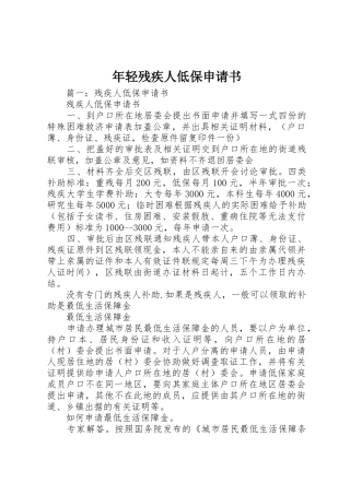 年轻残疾人低保申请书