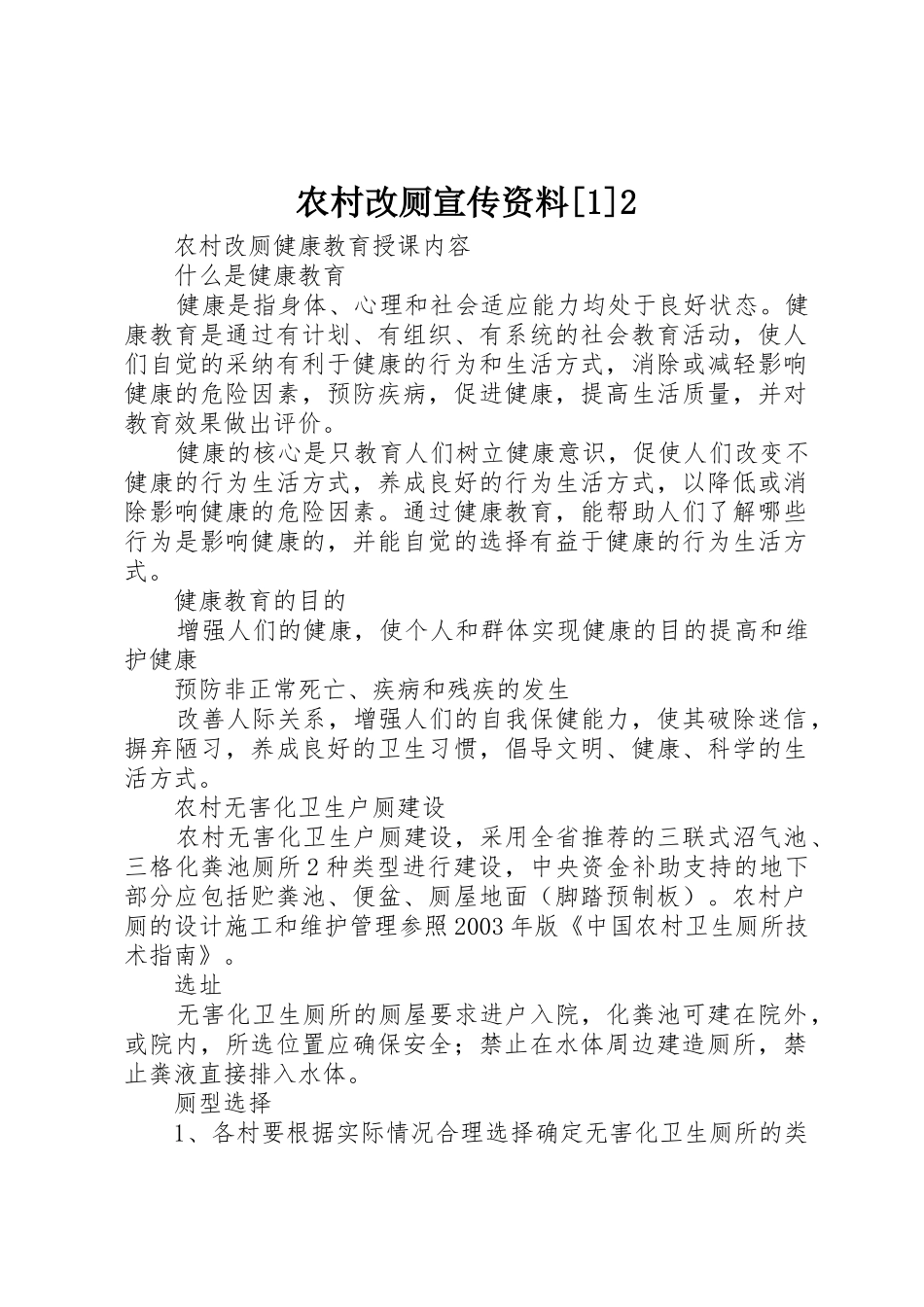 农村改厕宣传资料[1]2_第1页