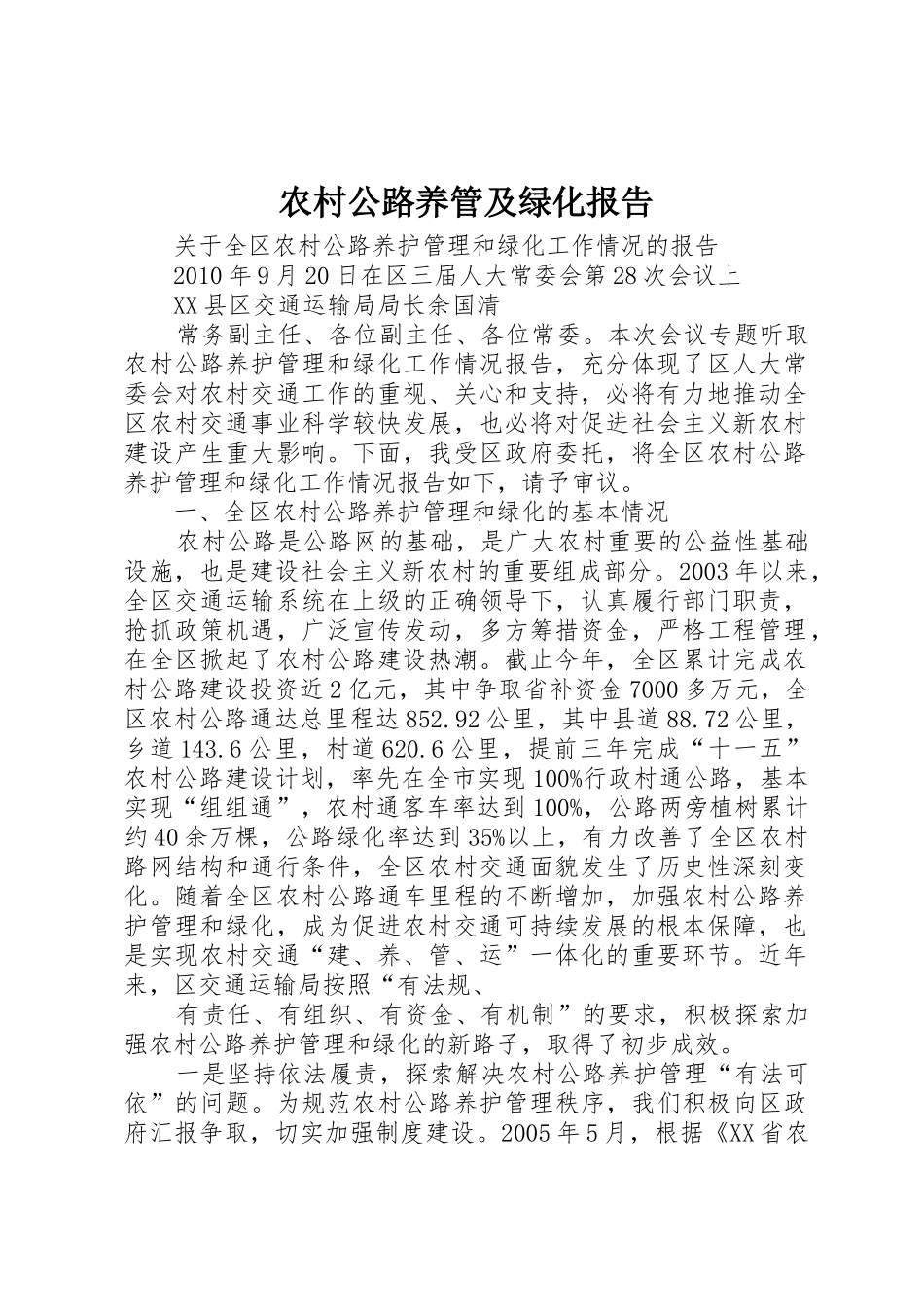 农村公路养管及绿化报告_第1页