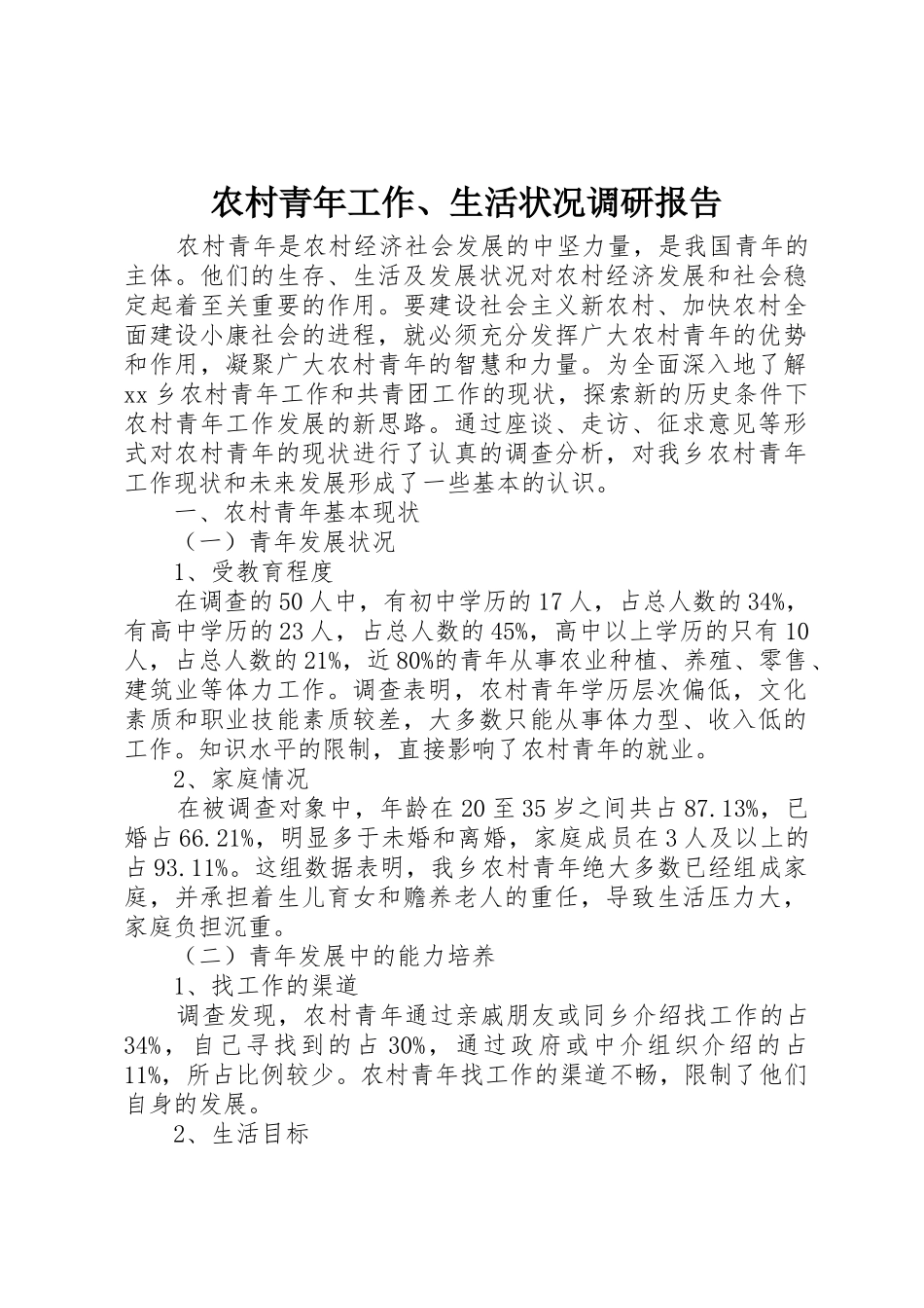 农村青年工作、生活状况调研报告_第1页