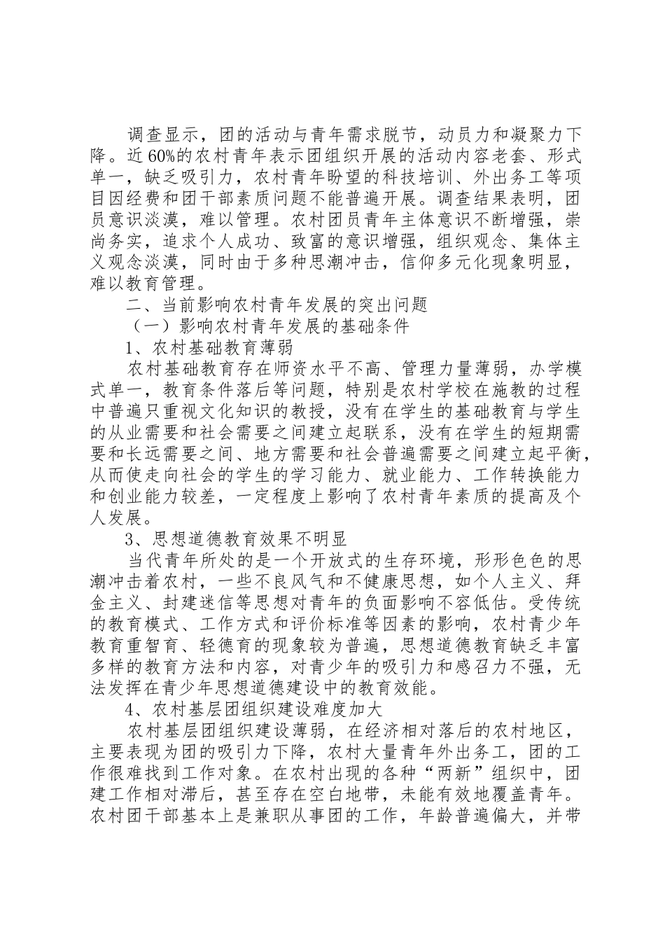 农村青年工作、生活状况调研报告_第3页