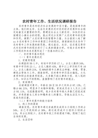 农村青年工作、生活状况调研报告