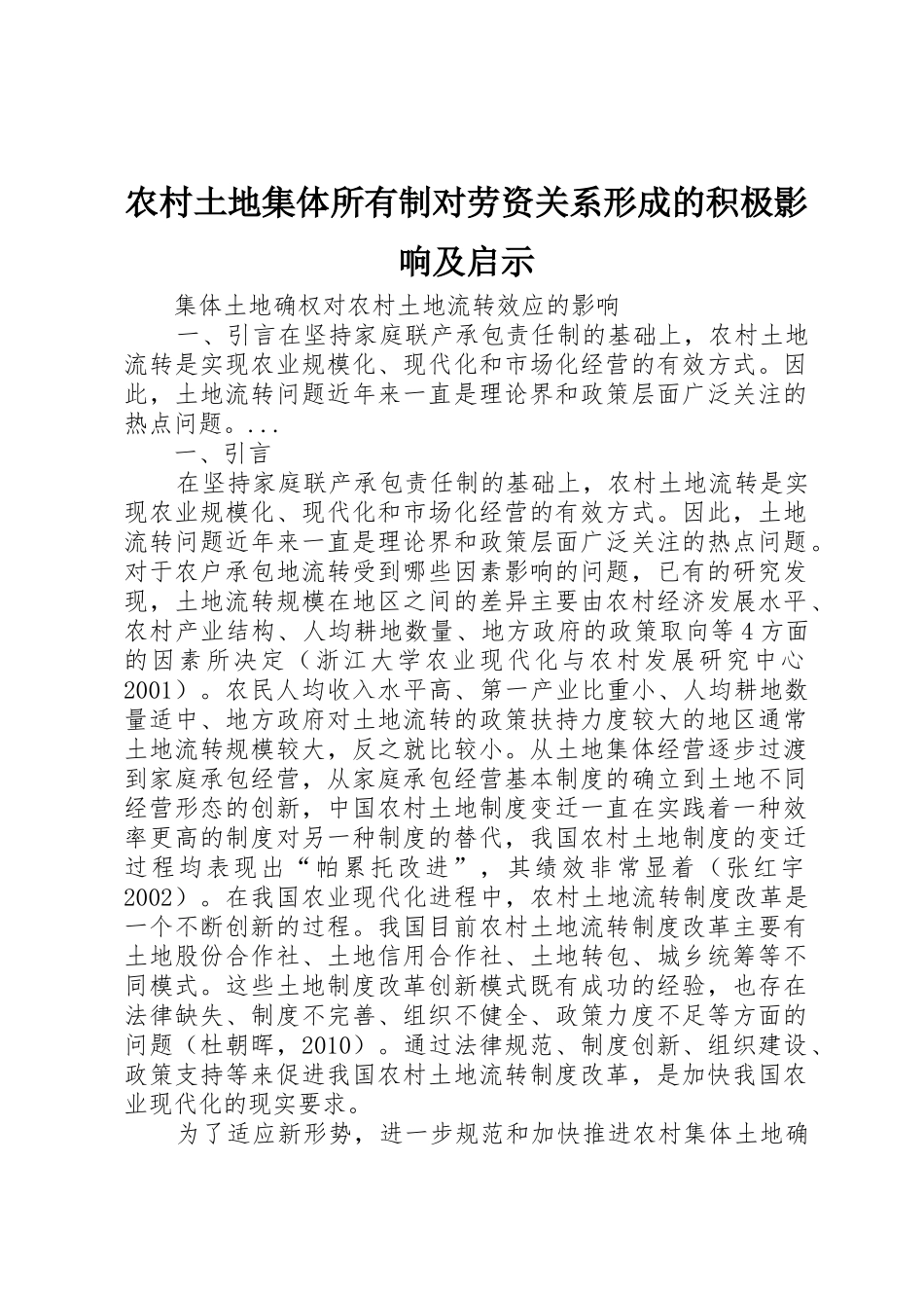 农村土地集体所有制对劳资关系形成的积极影响及启示_第1页