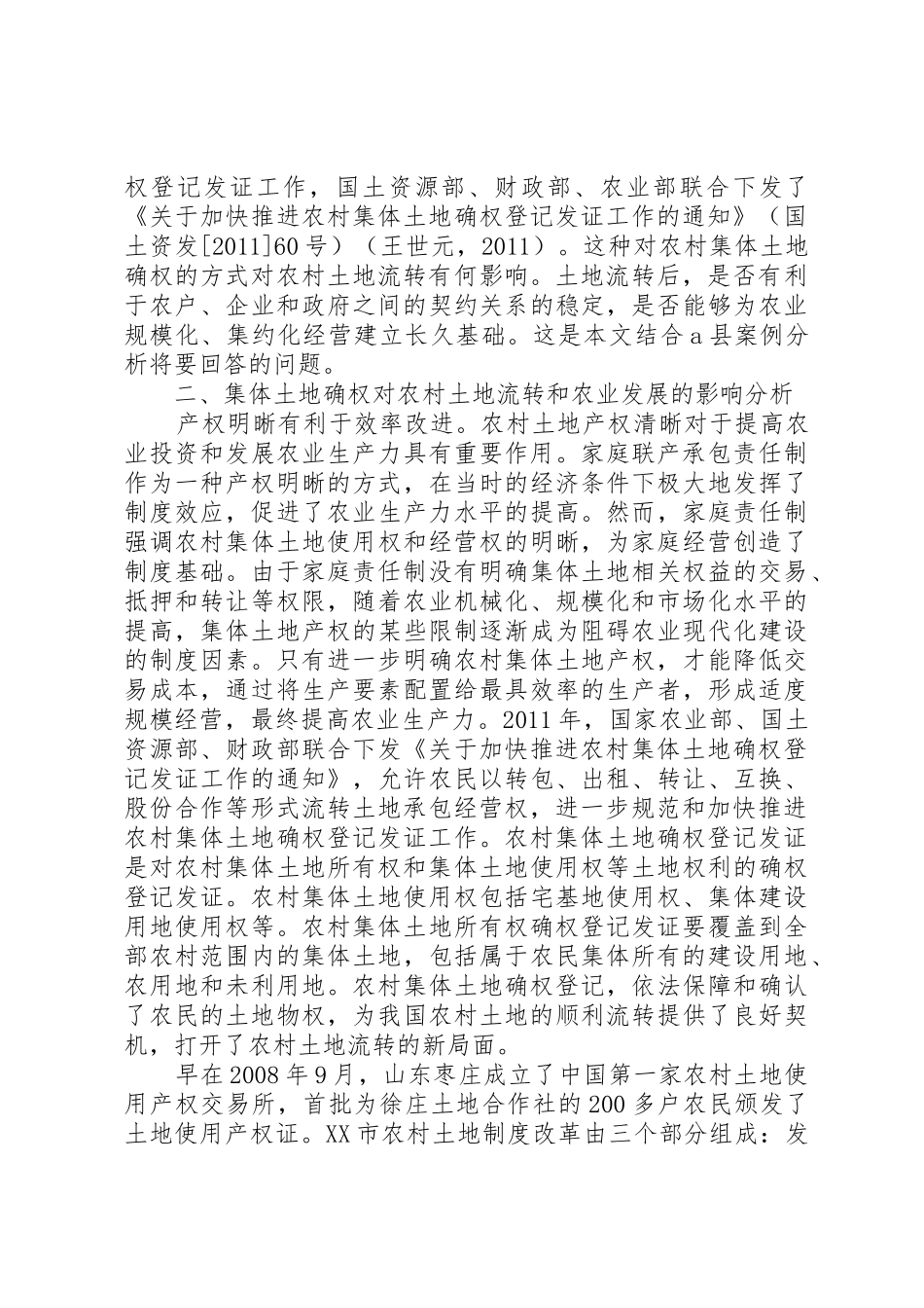 农村土地集体所有制对劳资关系形成的积极影响及启示_第2页