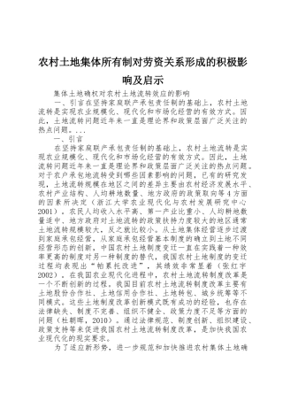 农村土地集体所有制对劳资关系形成的积极影响及启示