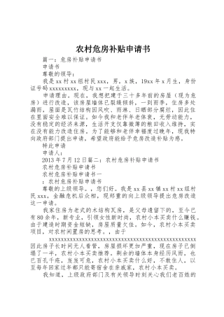 农村危房补贴申请书