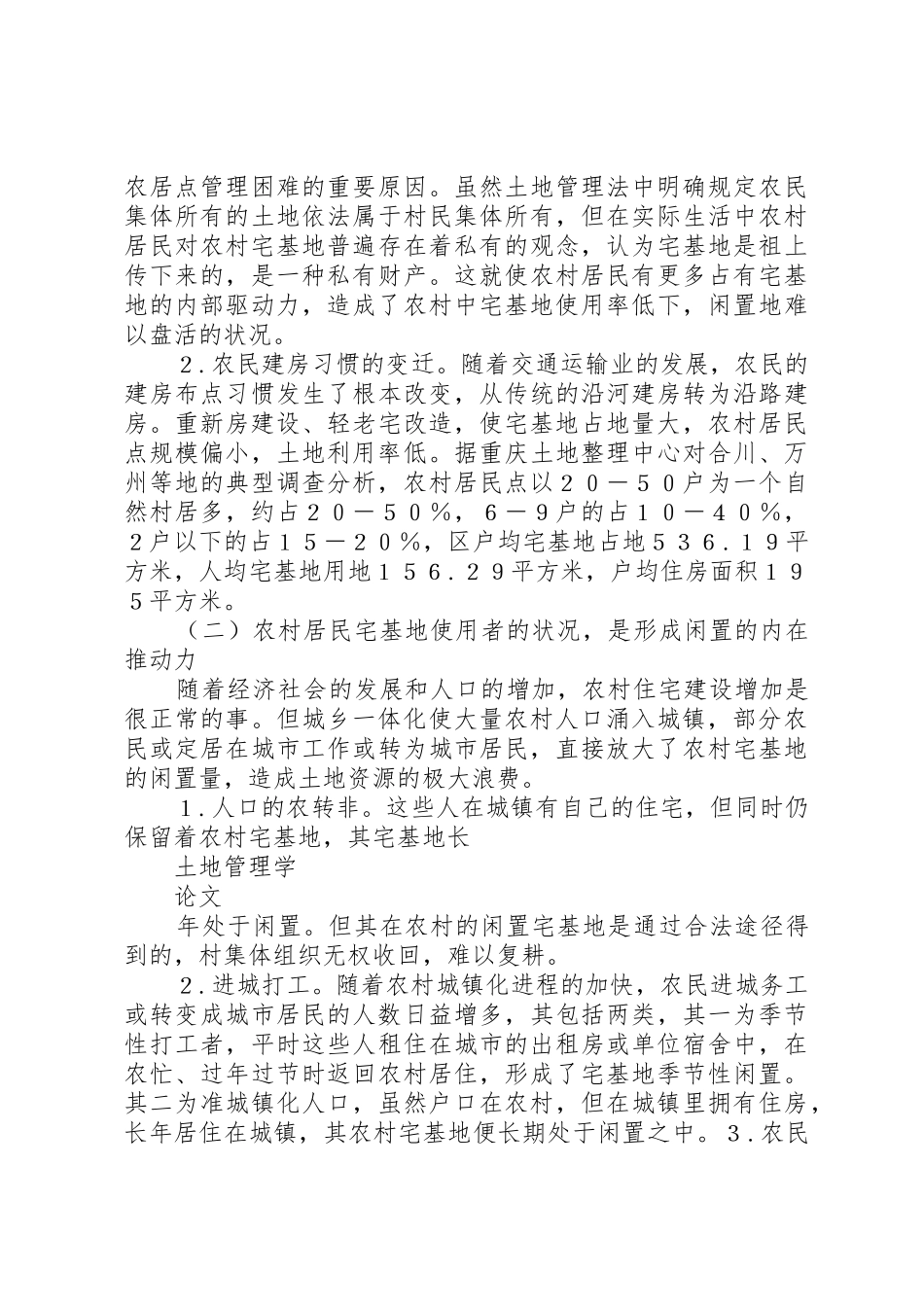 农村闲置老房成因及再利用探析_1_第2页