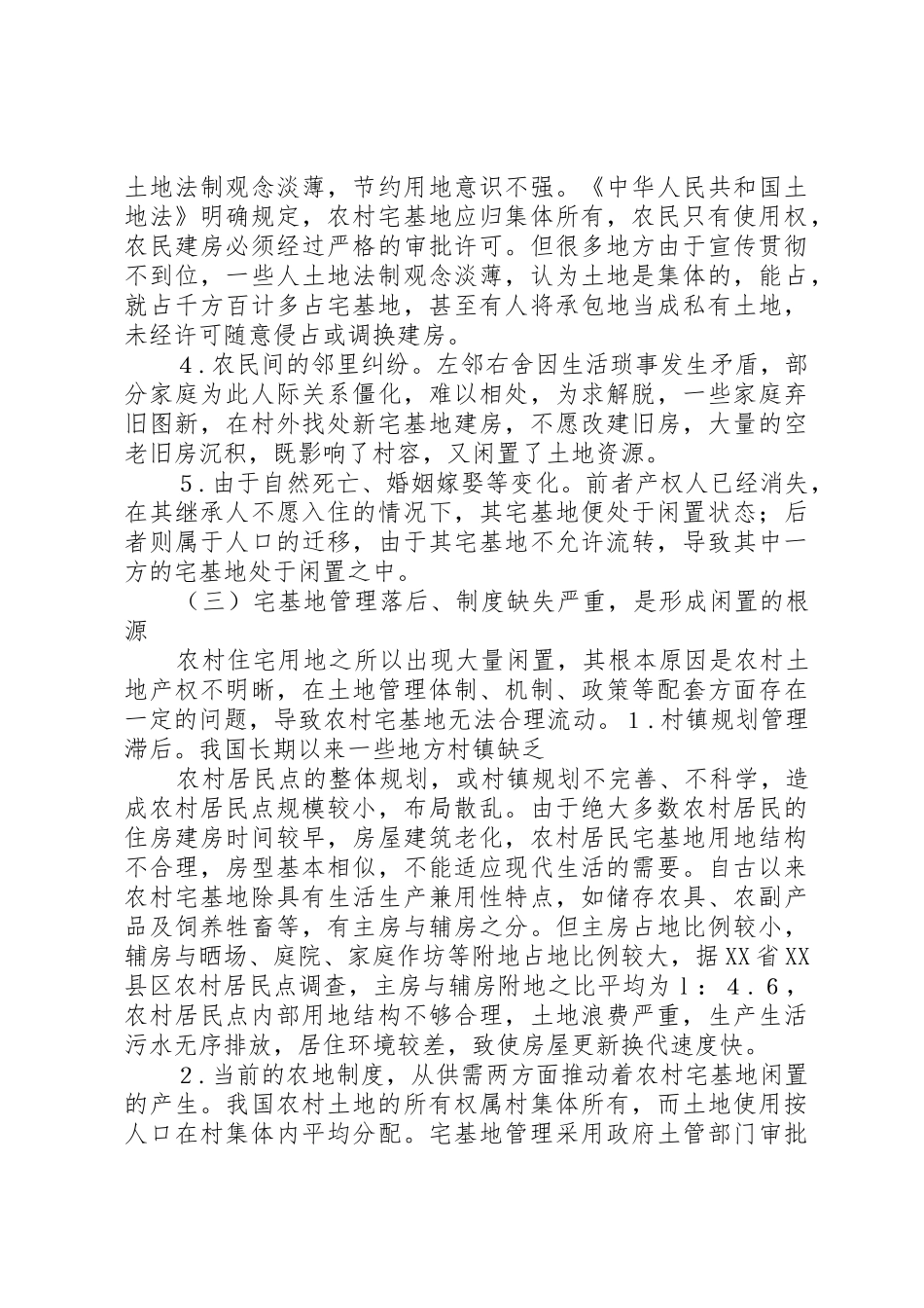 农村闲置老房成因及再利用探析_1_第3页