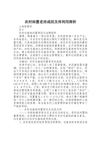 农村闲置老房成因及再利用探析_1