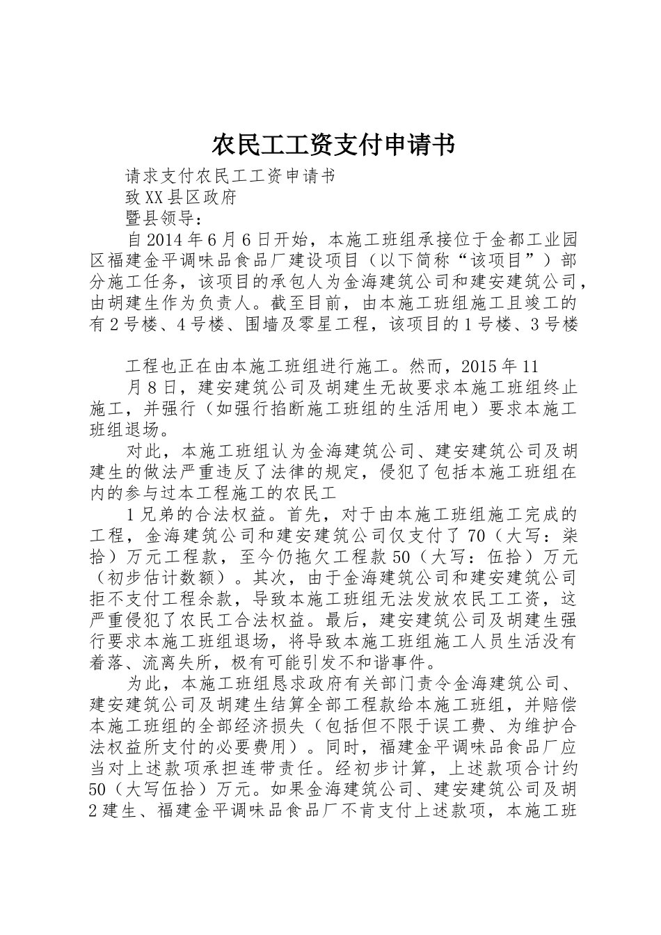 农民工工资支付申请书_第1页