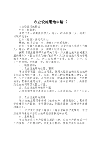 农业设施用地申请书