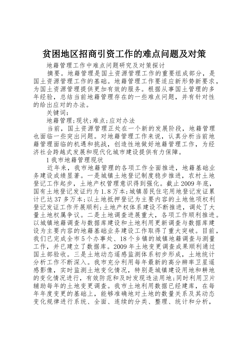 贫困地区招商引资工作的难点问题及对策_第1页