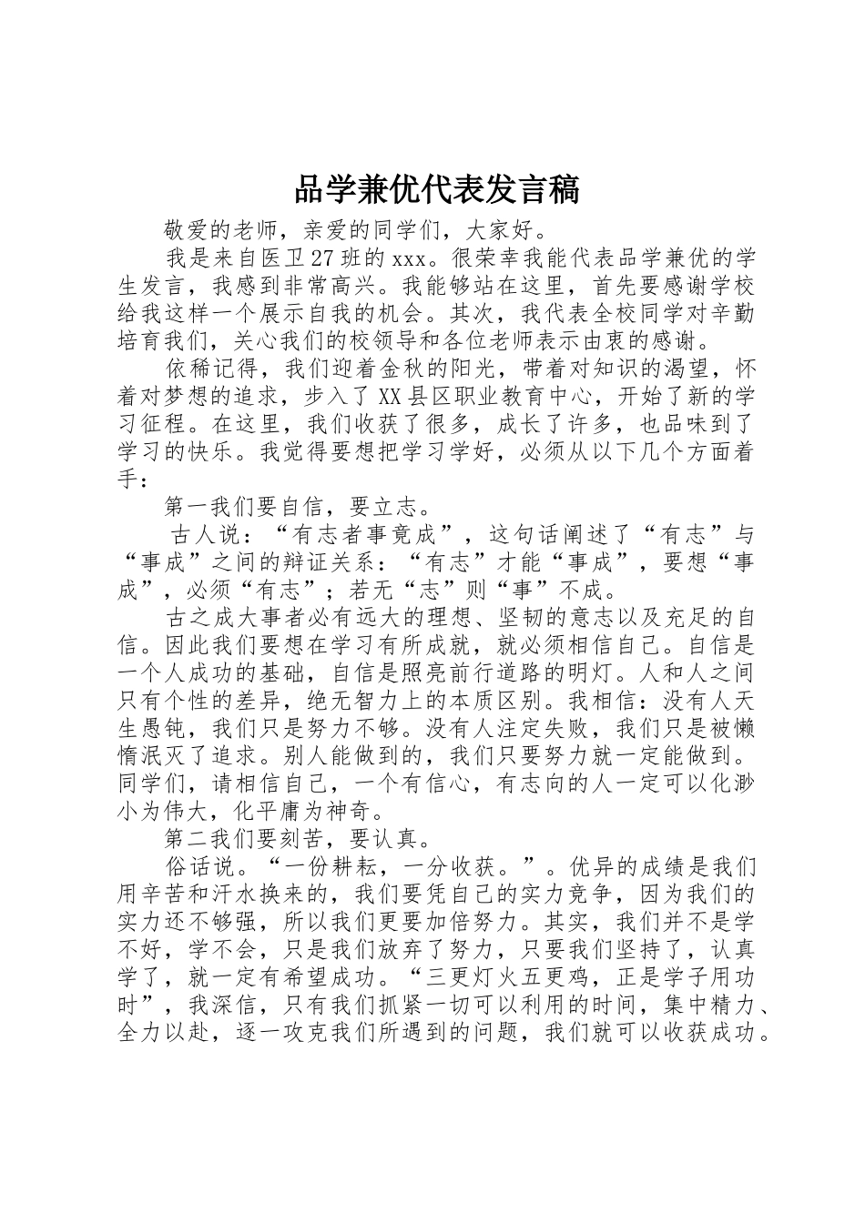 品学兼优代表发言稿_第1页