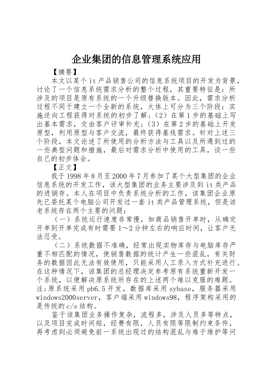 企业集团的信息管理系统应用_第1页
