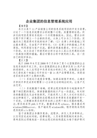 企业集团的信息管理系统应用