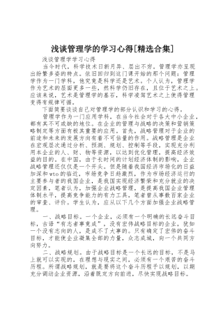 浅谈管理学的学习心得[精选合集]
