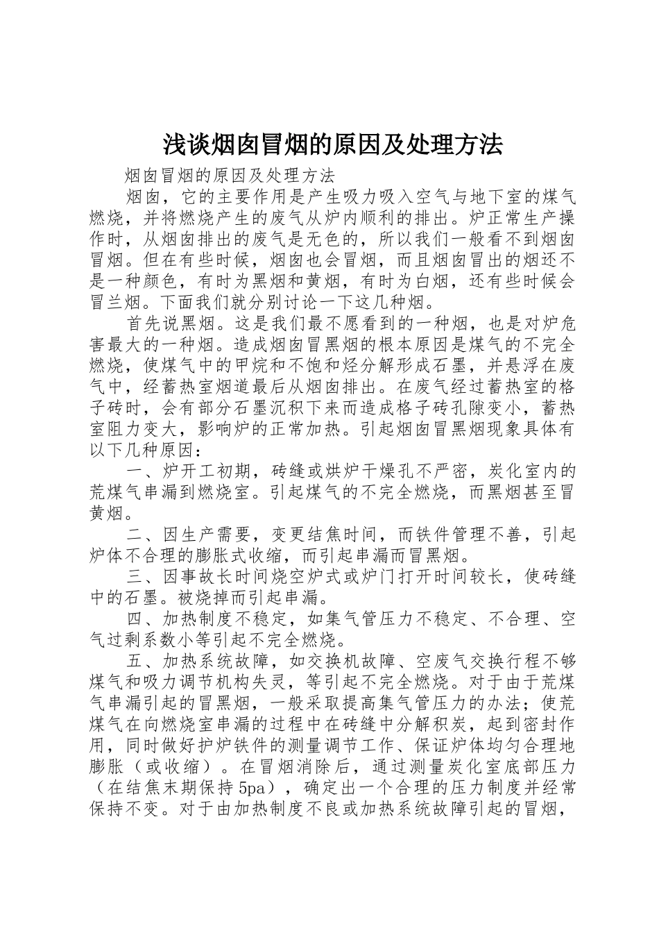 浅谈烟囱冒烟的原因及处理方法_第1页