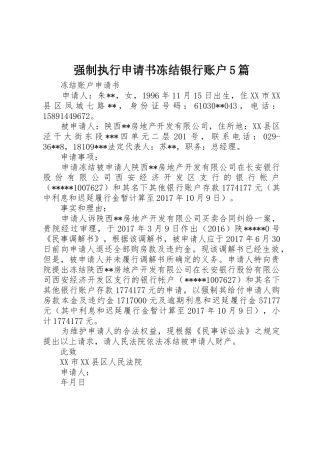 强制执行申请书冻结银行账户5篇_1