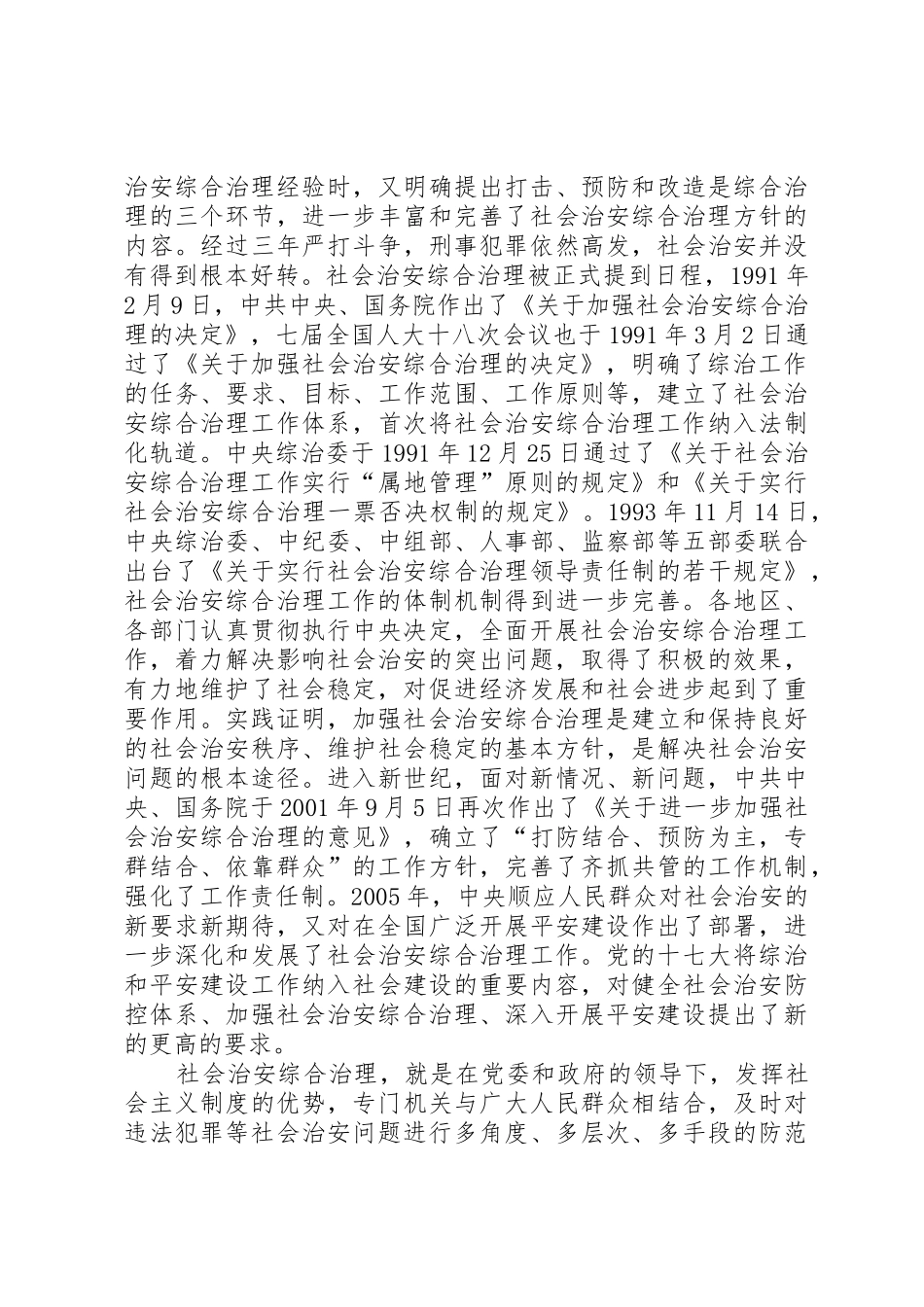 切实做好新形势下的综治和平安建设工作_第2页