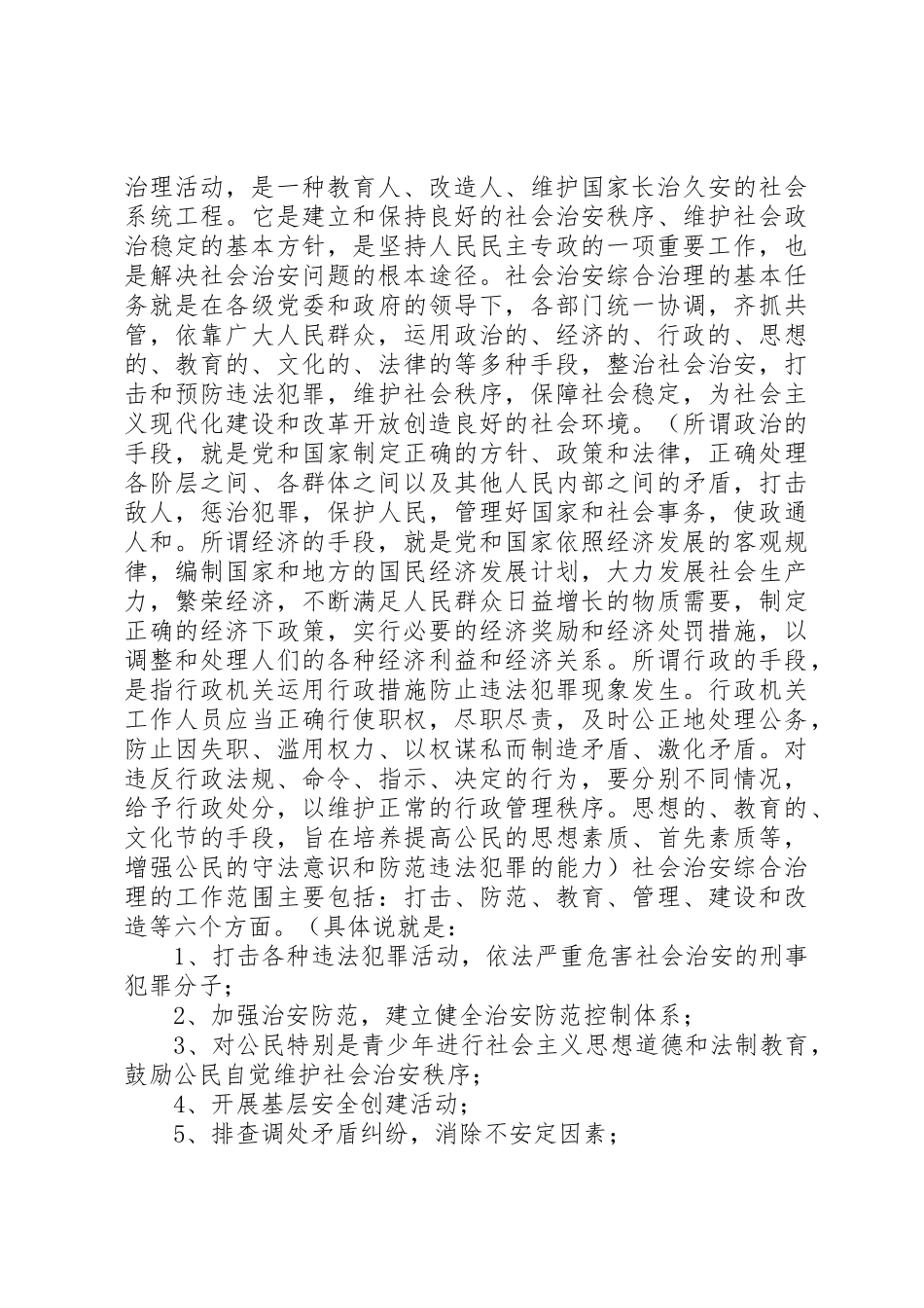 切实做好新形势下的综治和平安建设工作_第3页