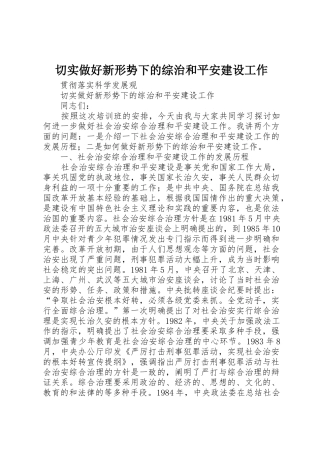 切实做好新形势下的综治和平安建设工作