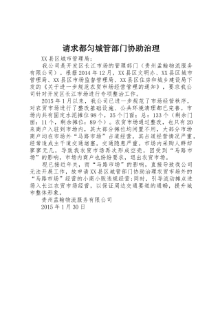 请求都匀城管部门协助治理