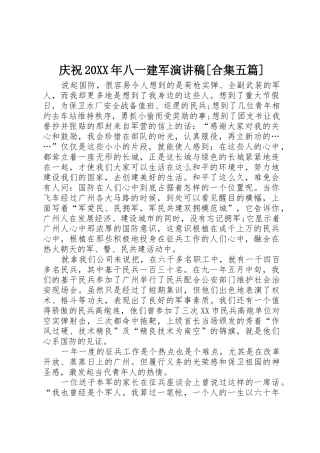 庆祝20XX年八一建军演讲稿[合集五篇]