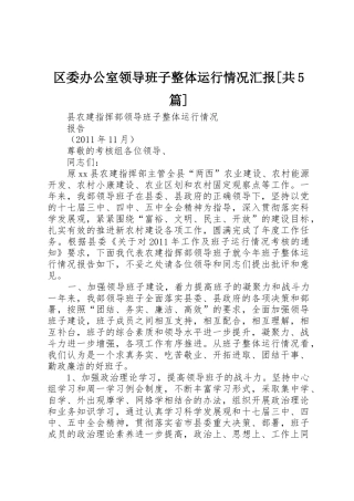 区委办公室领导班子整体运行情况汇报[共5篇]_1