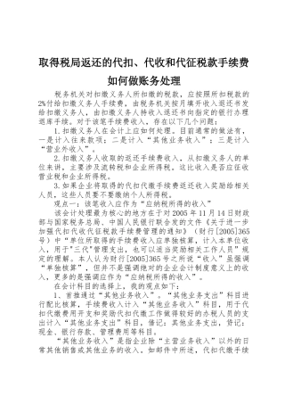 取得税局返还的代扣、代收和代征税款手续费如何做账务处理