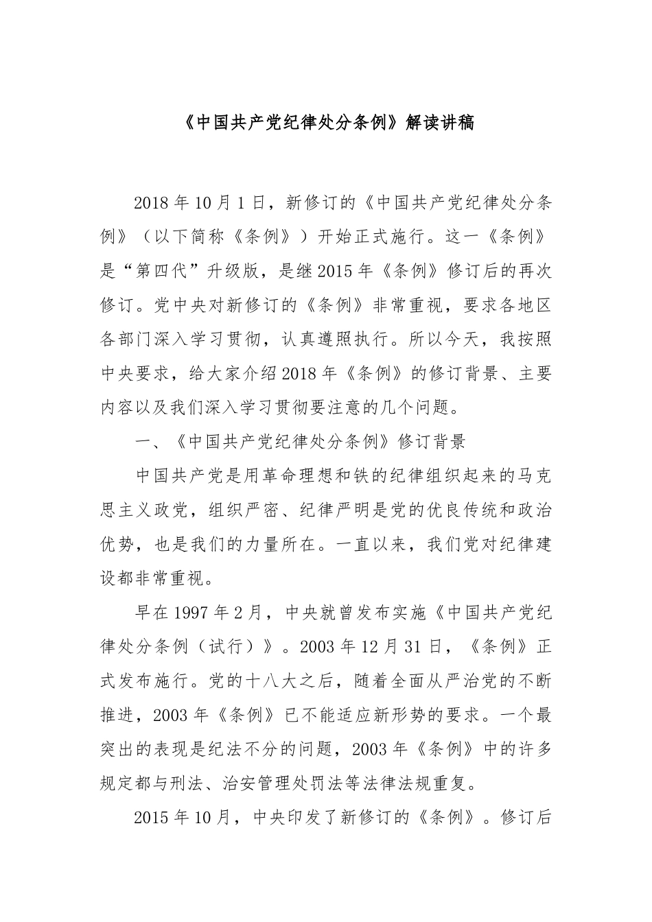 《中国共产党纪律处分条例》解读讲稿_第1页