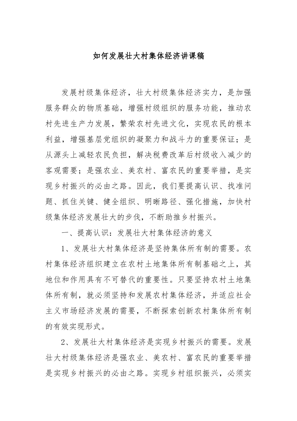 如何发展壮大村集体经济讲课稿_第1页