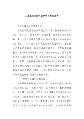 X县城经济的现状分析与发展思考