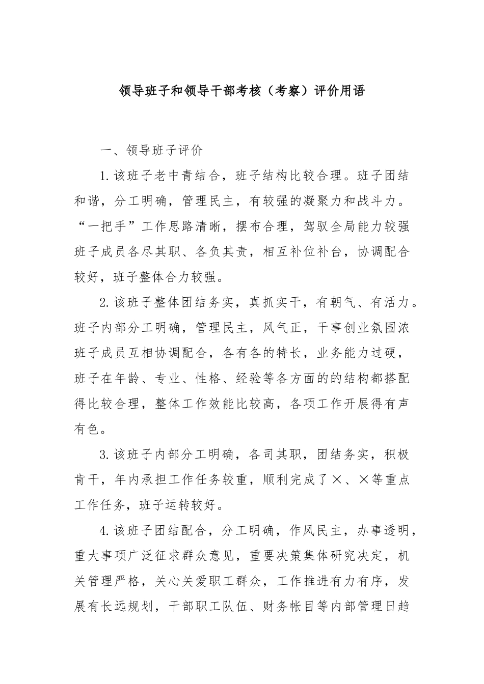 领导班子和领导干部考核（考察）评价用语_第1页