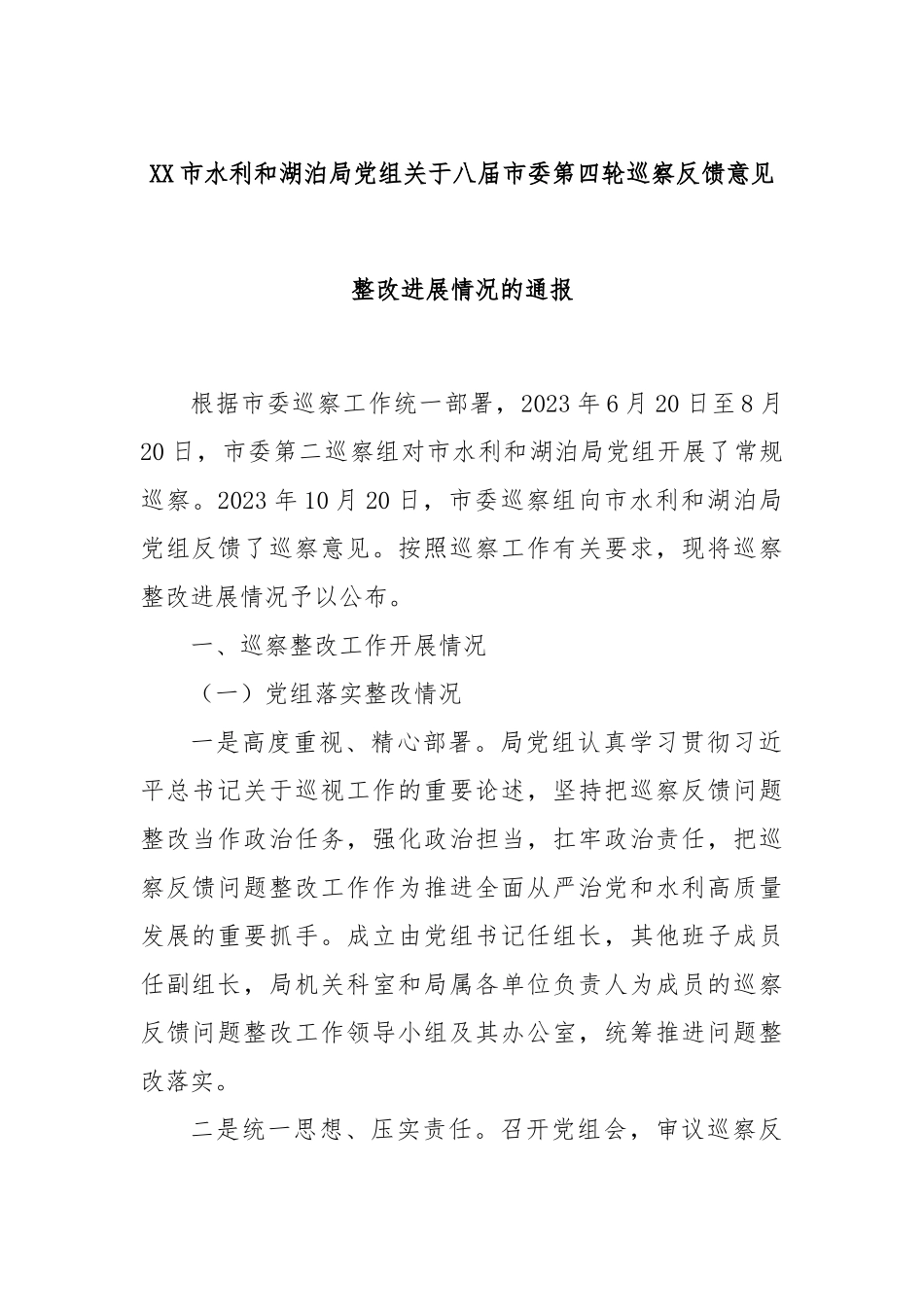 XX市水利和湖泊局党组关于八届市委第四轮巡察反馈意见整改进展情况的通报_第1页