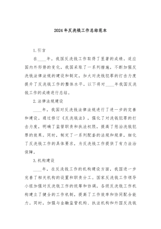 2024年反洗钱工作总结范本