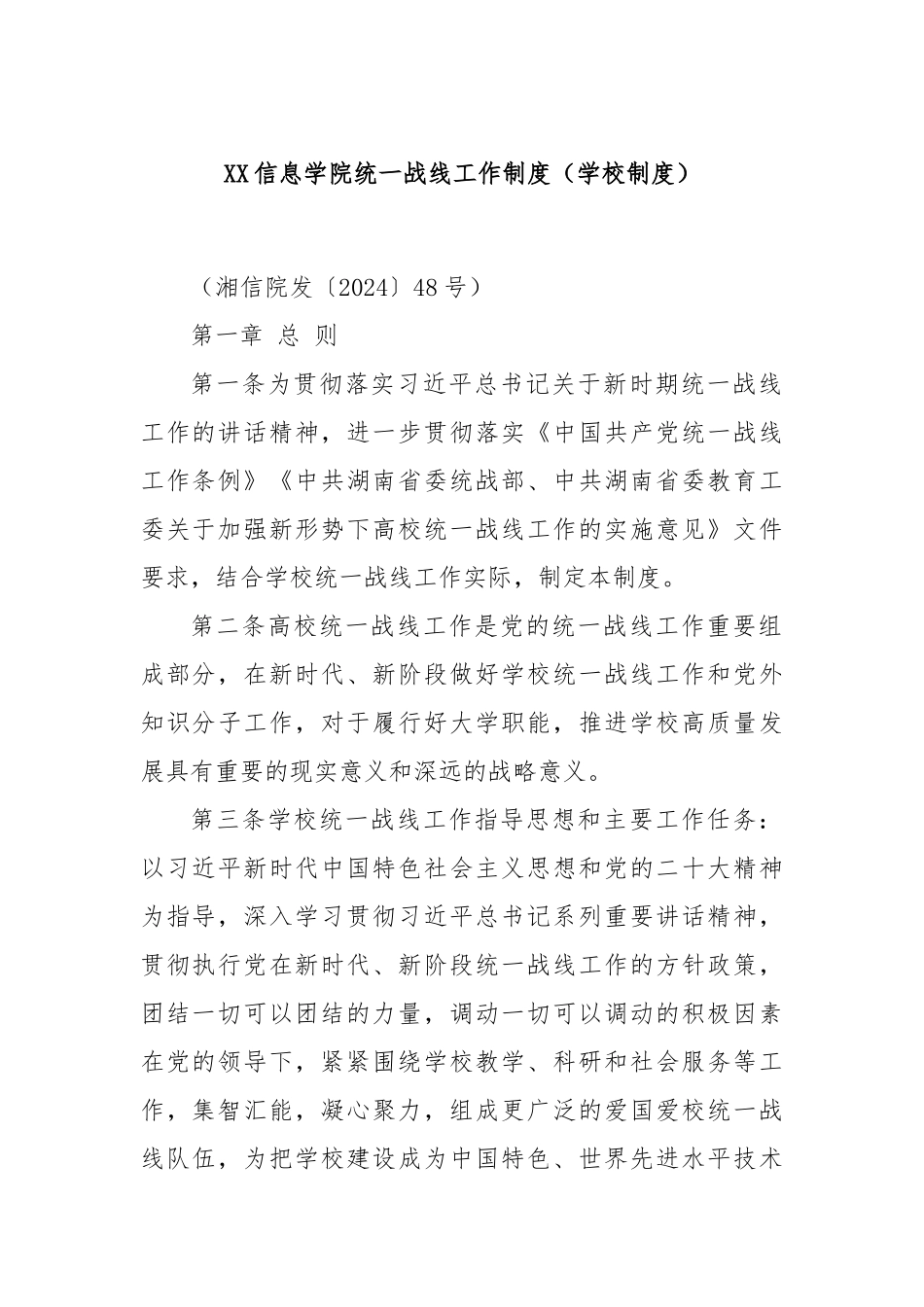 XX信息学院统一战线工作制度（学校制度）_第1页