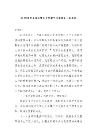 在2024年全市民营企业党建工作推进会上的讲话