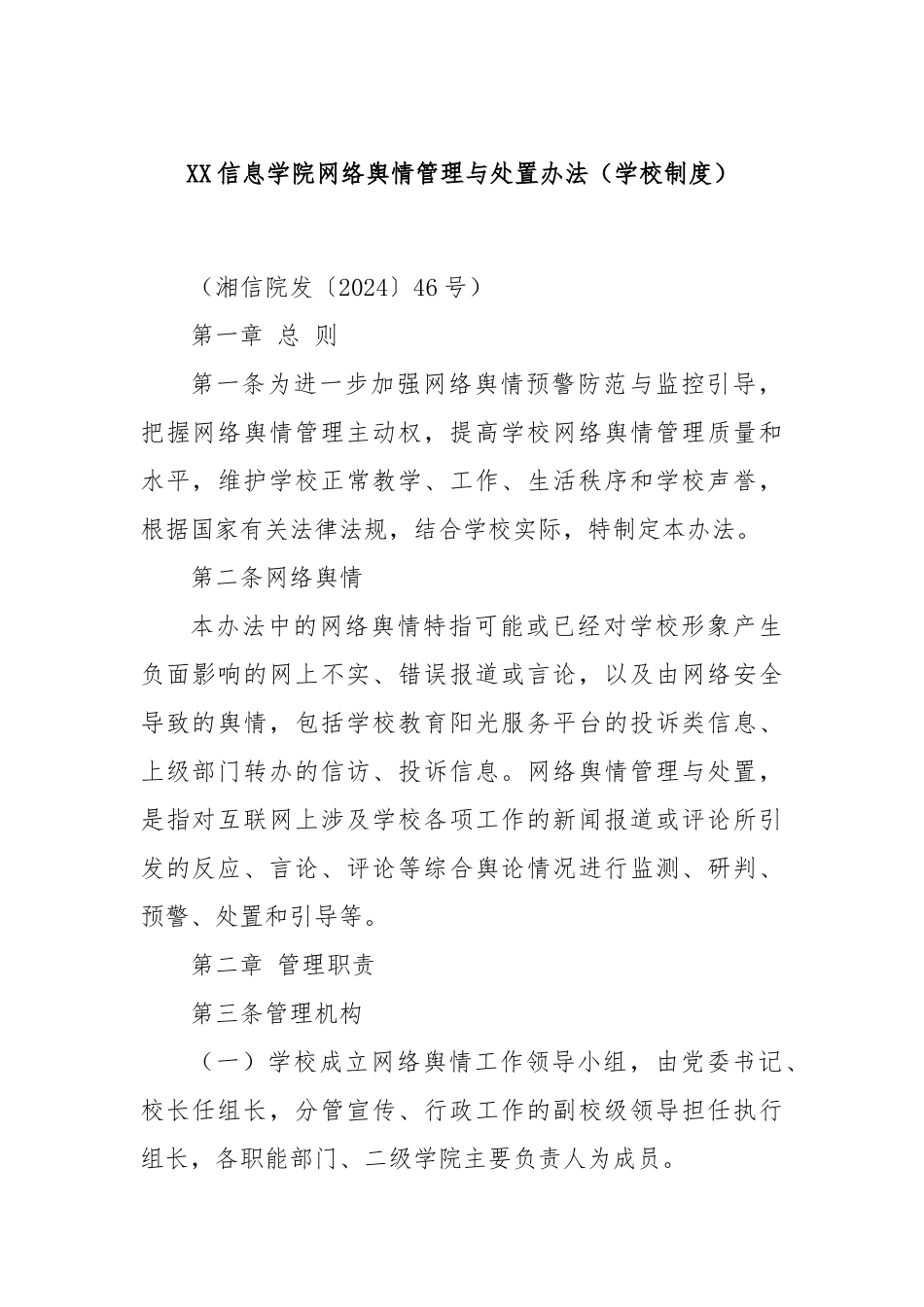 XX信息学院网络舆情管理与处置办法（学校制度）_第1页