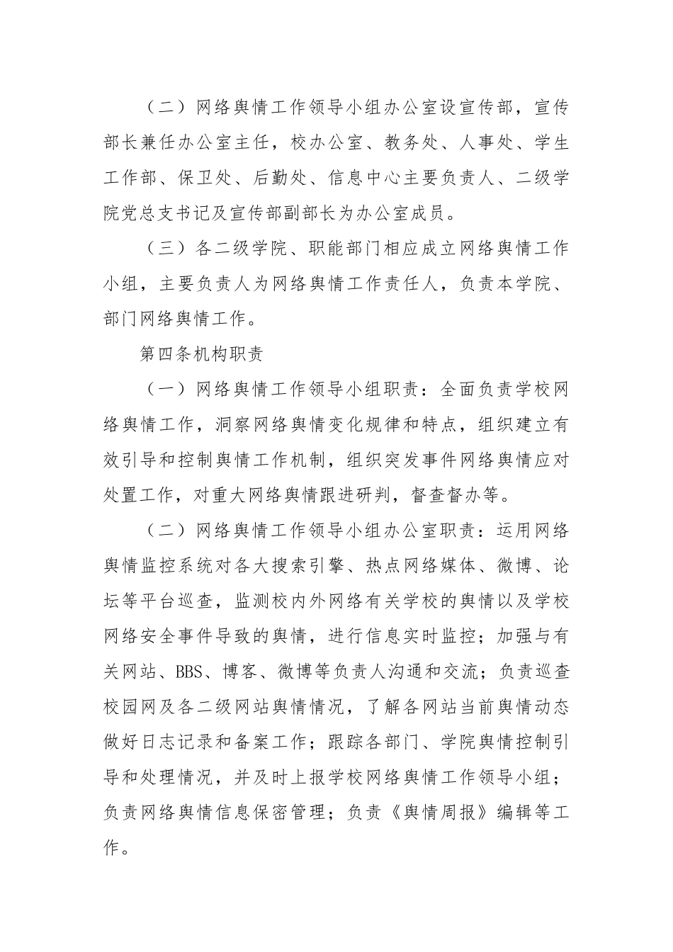 XX信息学院网络舆情管理与处置办法（学校制度）_第2页