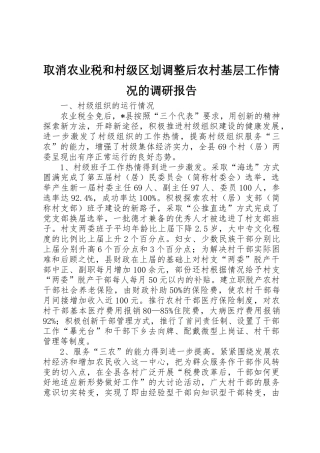 取消农业税和村级区划调整后农村基层工作情况的调研报告_3